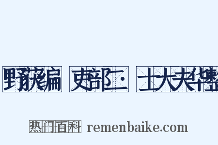 野获编·吏部二·士大夫华整是什么意思的图片